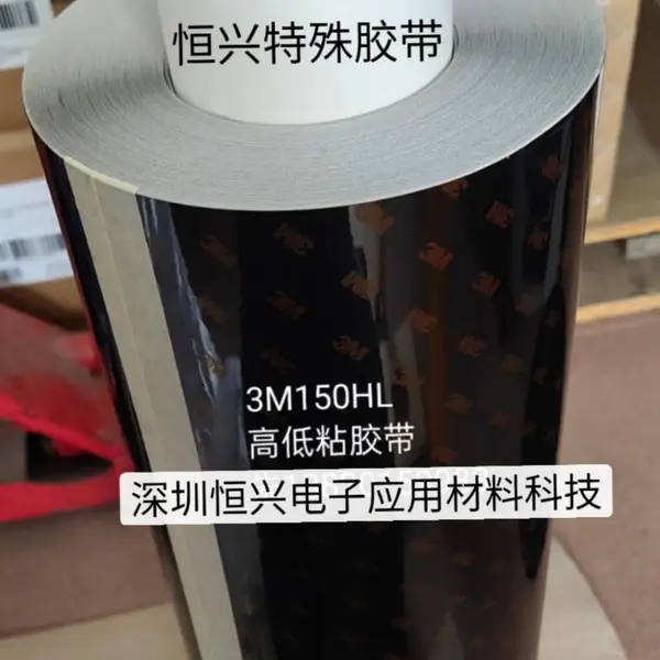 3M150HL高低粘双面胶 3M200HL强弱粘双面胶 3M603HL黑色双面胶带