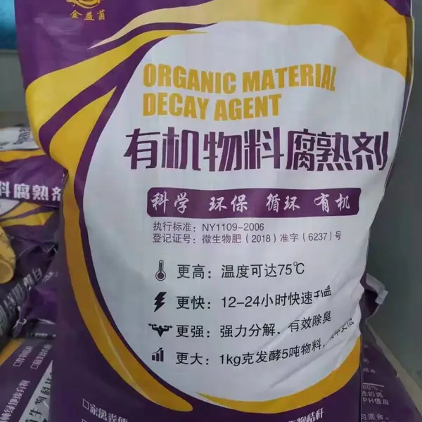 金益菌生物发酵秸秆粪便有机物料腐熟剂农田综合治理项目***采购
