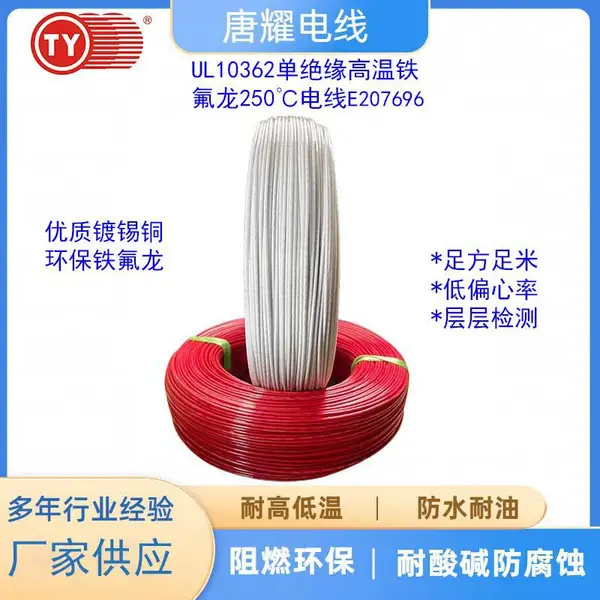 UL10362铁氟龙电线30-10AWG镀锡铜线唐耀电线E207696