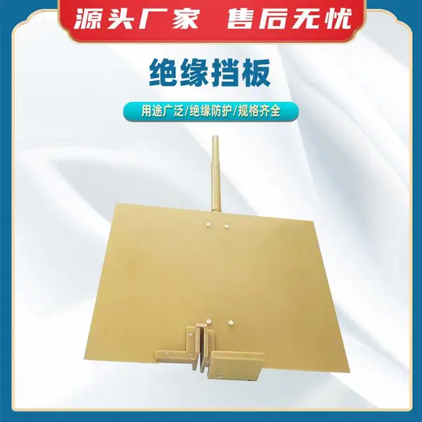 电工耐高压树脂绝缘板带电设备隔离板熔断器刀闸挡板绝缘隔离挡板