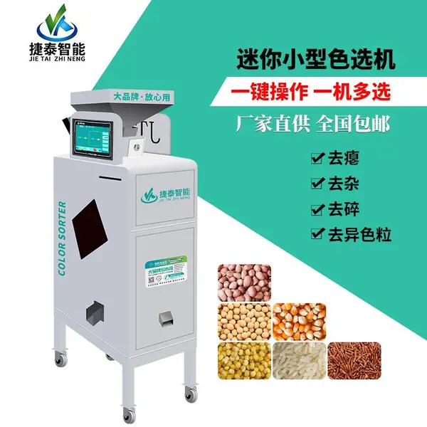 捷泰小型色选机多功能筛选大米玉米豆类小黄门皆可分选支持免费试料厂家直售暂定面积小功能齐全