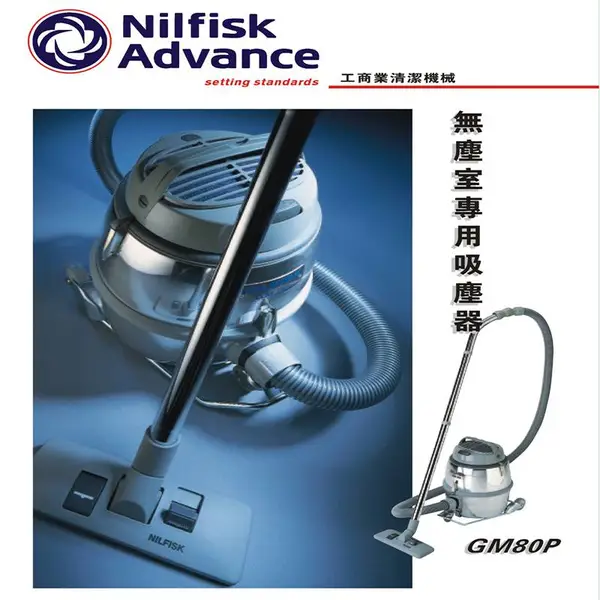 供应安徽NILFISK GM-80P无尘室专用吸尘器、福建力奇吸尘器代理商、江西