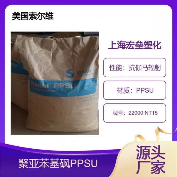 美国索尔维 PPSU 22000 NT15 高耐磨 抗伽马辐射 阻燃V0 耐蒸汽