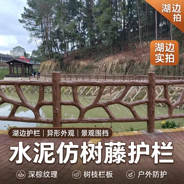 仿生树藤混凝土栏杆山地步道河滨隔离抗压耐久园林户外防护设施