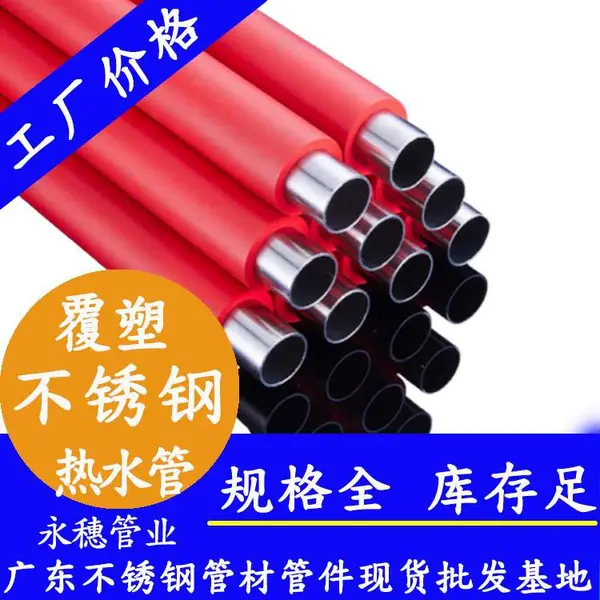 覆塑不锈钢给水管 给排水系统覆塑不锈钢给水管 永穗316L不锈钢覆塑管材