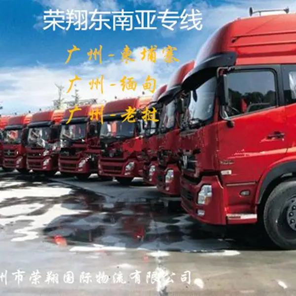 荣翔国际物流专线,缅甸专线 柬埔寨专线 老挝专线,每天发车