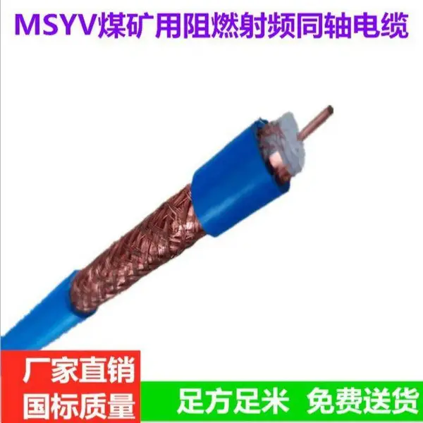 50-3煤矿用阻燃射频同轴电缆 MSYV75-5视频线 天联牌