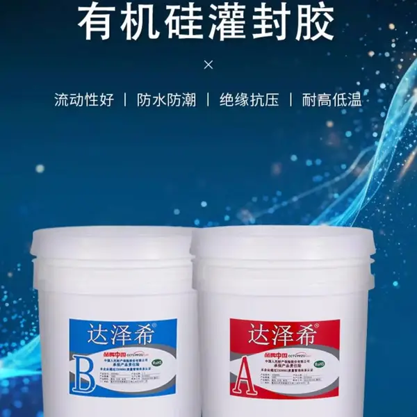 电子灌封胶线路板锂电池LED灯绝缘耐高低温环氧ab胶有机硅密封胶