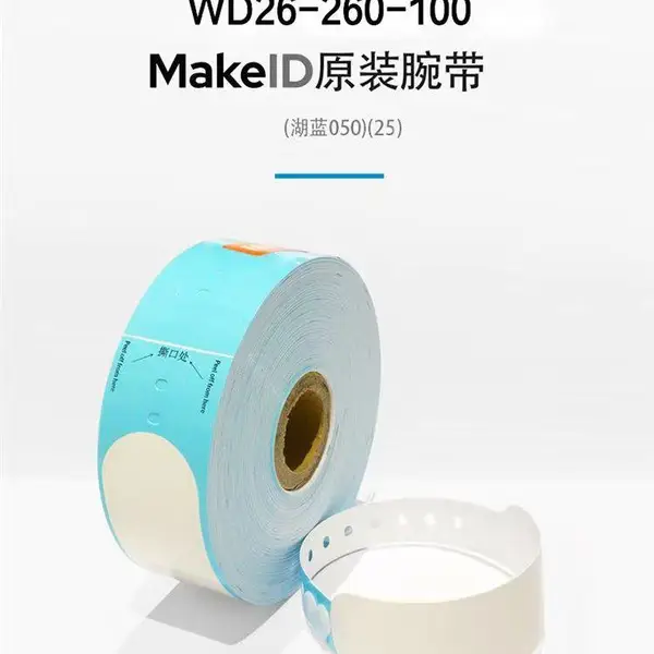 品胜一次性热敏腕带 WD26-260 医用住院识别手环批量供货