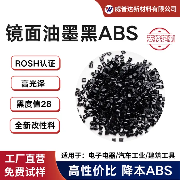 镜面级ABS塑料粒高光泽黑度值28超黑免喷涂汽车格栅高端家电外壳