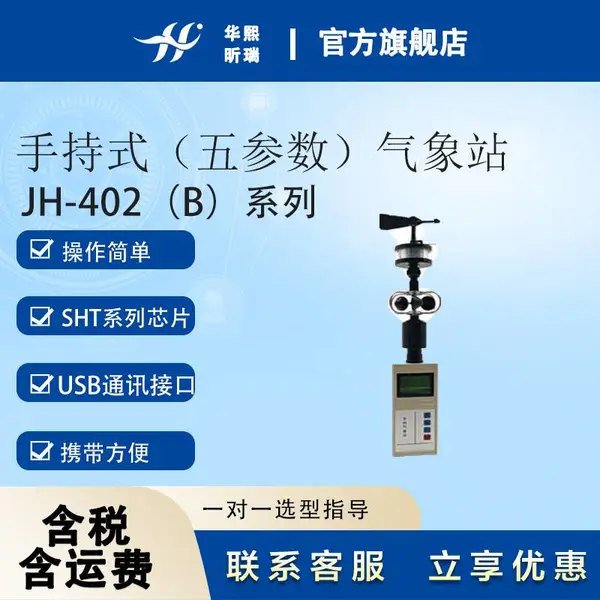JH-402(B)手持式(五参数)气象站 SHT系列芯片