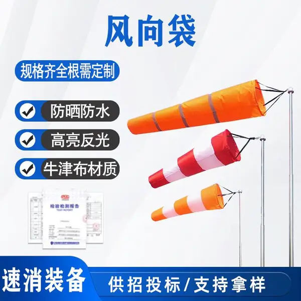 室外标准型反光风向袋户外夜光风向标风向桶过安检验厂工厂供应