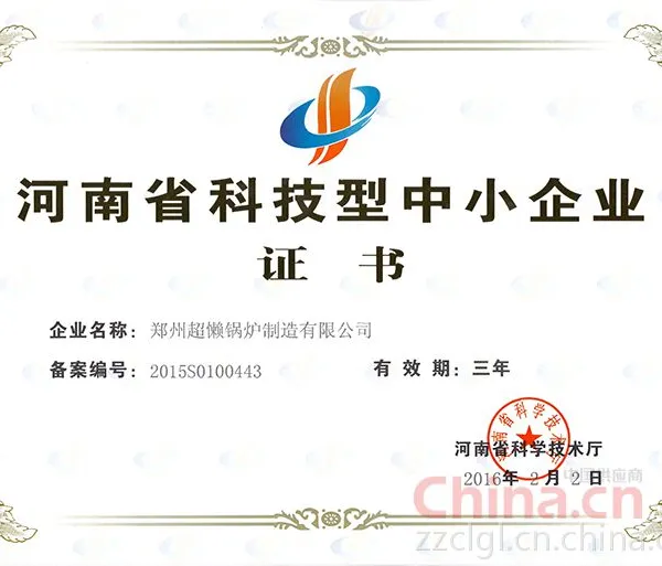 河南省科技型中小企业证书