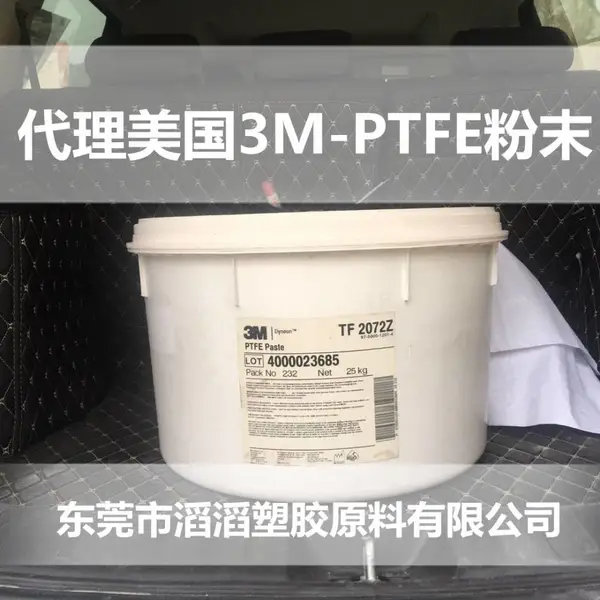 PTFE纳米级粉末 美国3M公司PTFE四氟超细粉 TF-9207