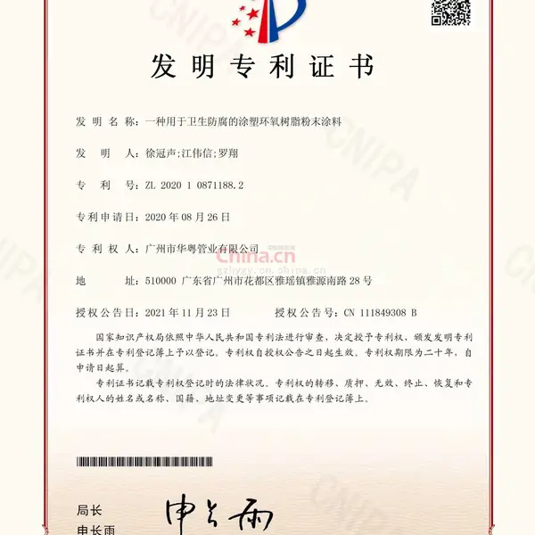 发明专利证书：一种用于卫生防腐的涂塑环氧树脂粉末涂料