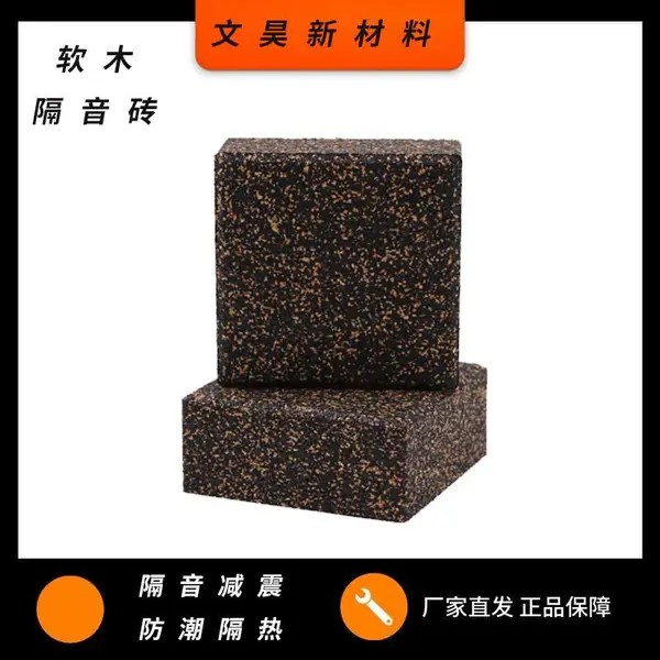 承重型隔音减震砖 断桥隔音吸音软木砖 隔音降噪减震材料