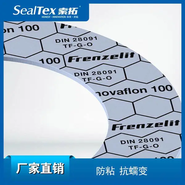 Frenzelit/菲斯利德 novaflon 100 抗蠕变耐酸碱防粘 四氟密封垫
