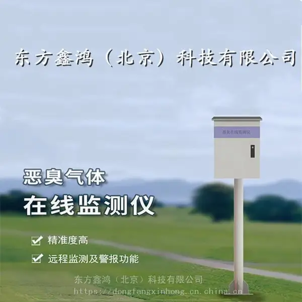 垃圾场空气恶臭自动监测系统 DF-ECZ 东方鑫鸿 4G无线传输数据 太阳能