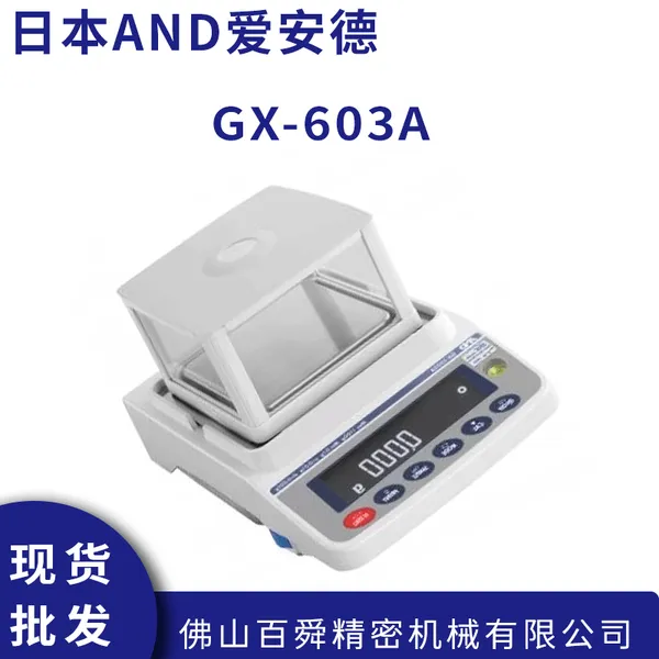 日本AND艾安得电子秤 GX-603A 高精度电子分析天平