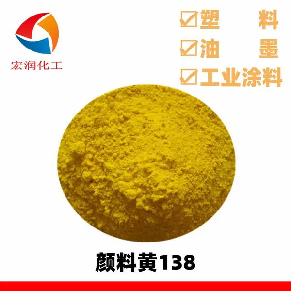 颜料黄138喹酞酮黄绿光柠檬黄颜色鲜艳耐高温耐气候