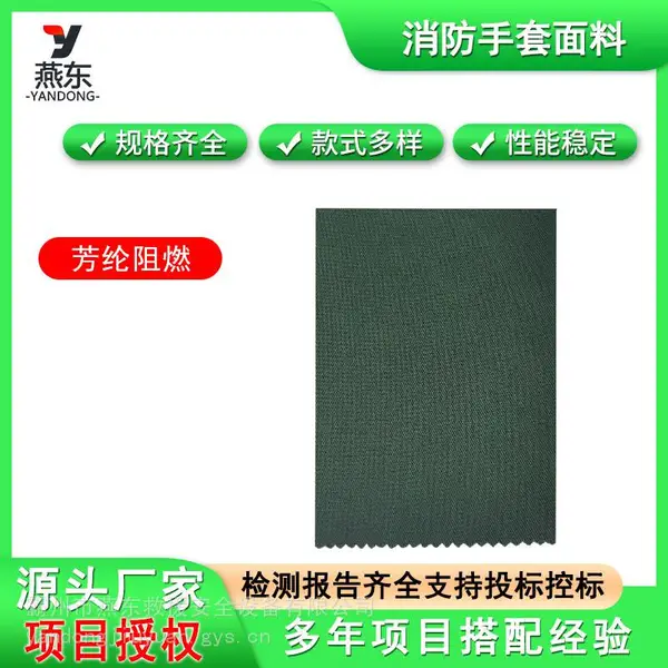 便携式消防手套面料芳纶阻燃抗高温消防服面料抗高温灭火手套面料