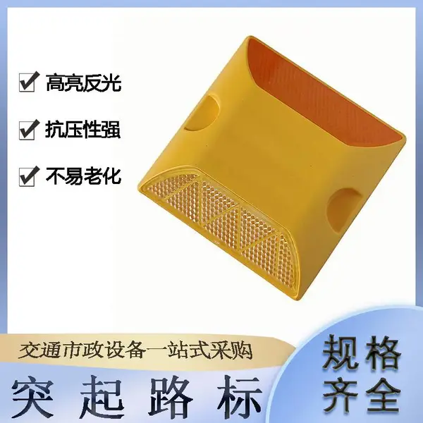 交通设施突起路标路面车库突凸起减速路标停车场路口减速反光道钉