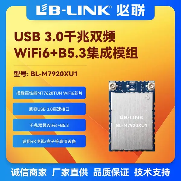 BL-M7920XU1 wifi6双频无线模组 USB 3.0 11ax 1200M 高速率模块 MTK mt7920芯片 机器人/电视机/机顶盒/广告机wifi