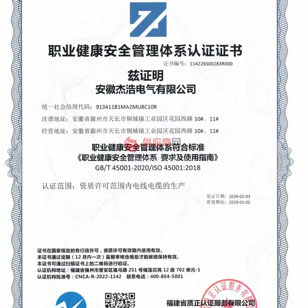 职业健康安全管理体系认证证书