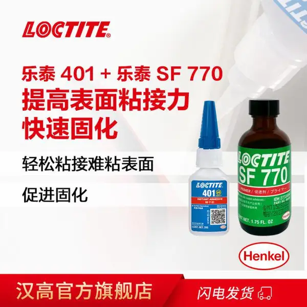 乐泰401瞬干胶+SF 770促进剂 促进固化 降低白化
