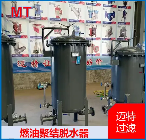 迈特过滤柴油聚结净化装置 油田发电机组燃油处理工况 耐杂质污染支持定制
