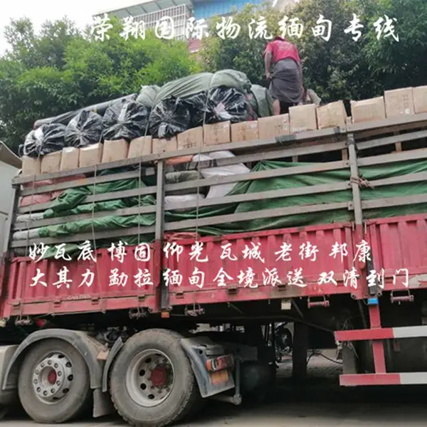 缅甸专线 中缅物流专线 东南亚贸易进出口报关清关退税仓储物流