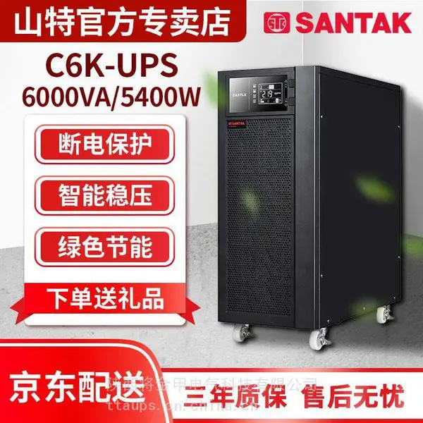 SANTAK山特C6K 在线式UPS不间断电源机房优质供应