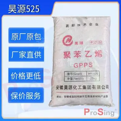 昊源525 GPPS聚苯乙烯 高流动性 透明 注塑级