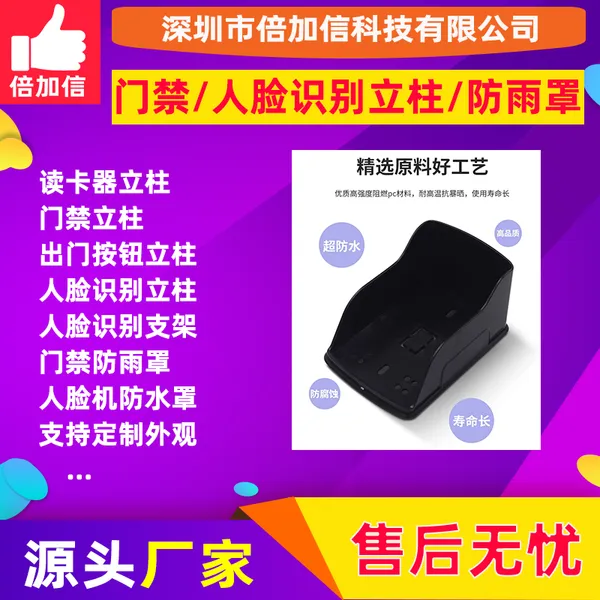 二维码读头防水盒IC卡门禁防雨罩塑料适合汉军蓝卡人脸机BJXL497