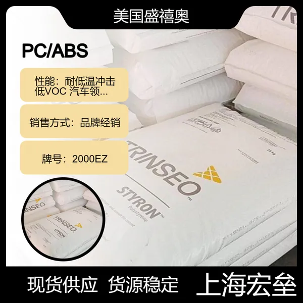 美国盛禧奥 PC/ABS 2000EZ 合金塑料 耐低温冲击 低VOC 汽车领域应用