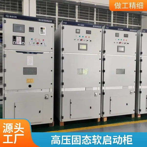 高压开关固体配电柜成套设备 在线式软启动一体柜装置三合一