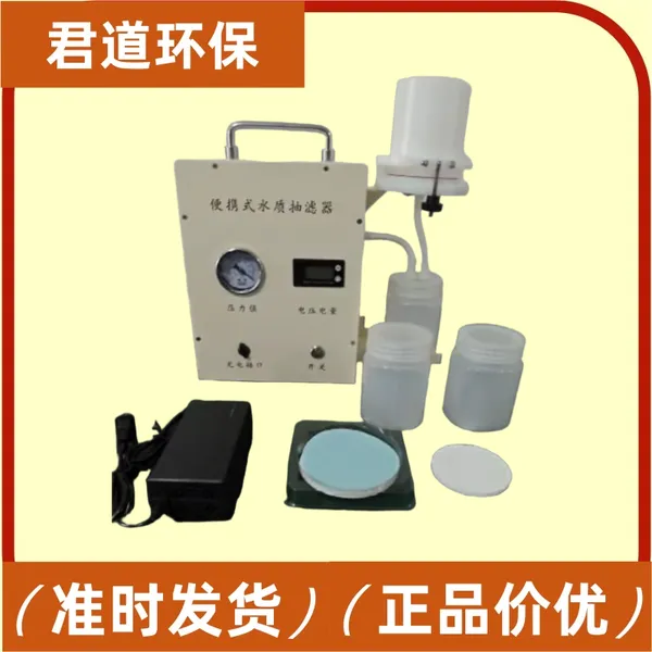 君道便携式抽滤器JD-C2 0.45μm滤膜 样品瓶集液瓶合并 免清洗