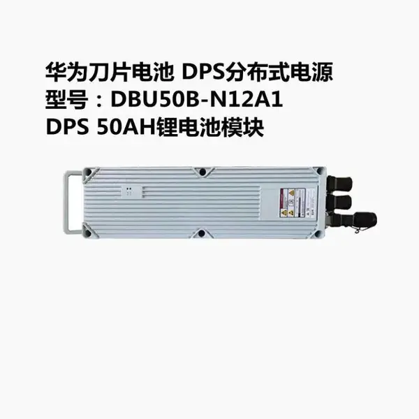 ���⻪ΪDBU50B-N12A1�ֲ�ʽ��Ƭ﮵�ص�Ԫ����48V50AH���ܵ�Դ