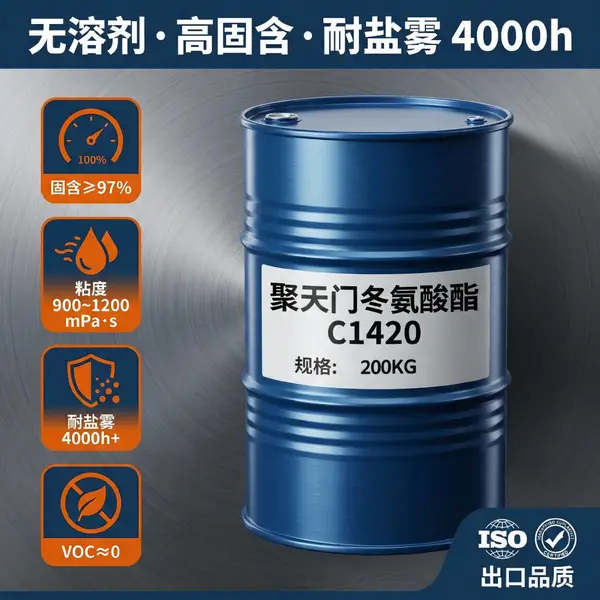 天冬聚脲树脂聚天门冬氨酸酯C1420 C1520 C1524 C1330 C2850 C1220