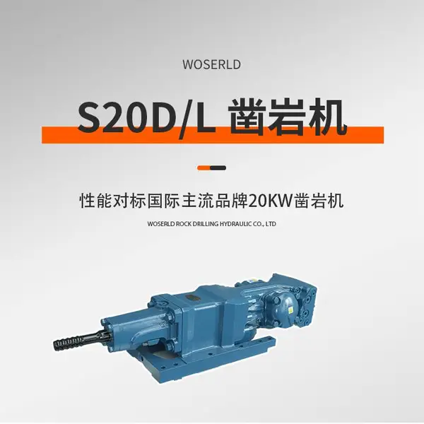 台车矿山凿岩机沃思德型号S20D/L设备与20KW***性能一致
