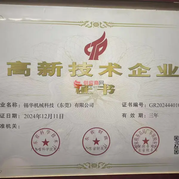 高新技术企业