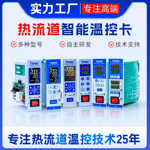 TINKO 热流道系统温控卡厂家 注塑智能温控器 通讯远程待机可选 早期模具漏胶报警