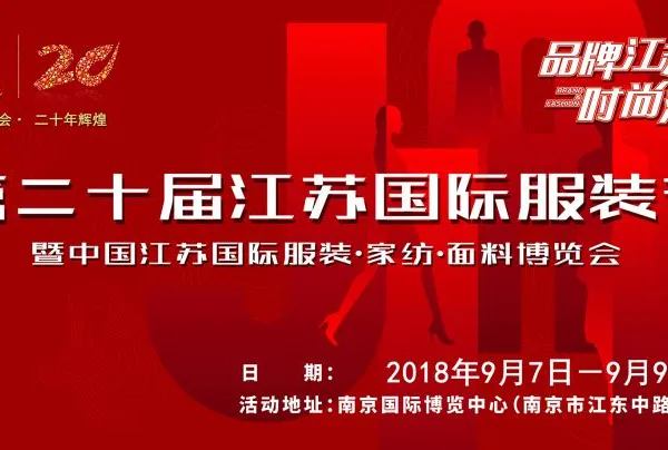 第二十届江苏国际服装节9月如期举行