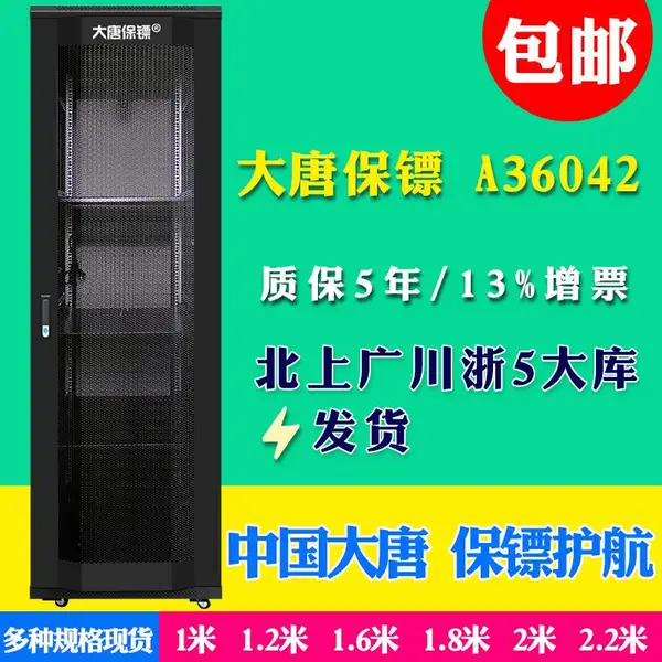 供应大唐保镖A36042服务器机柜2000*600*1000