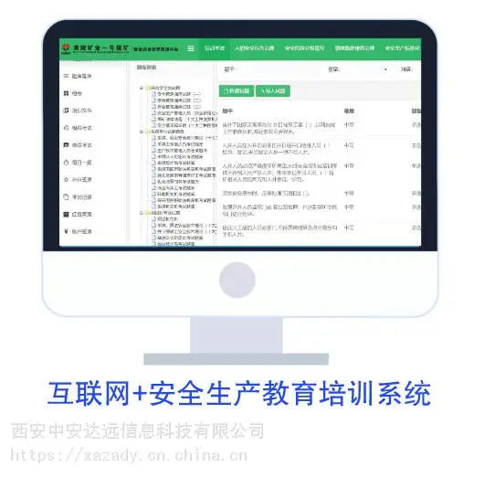 安全生产教育培训综合信息管理系统——煤矿安全教育培训系统