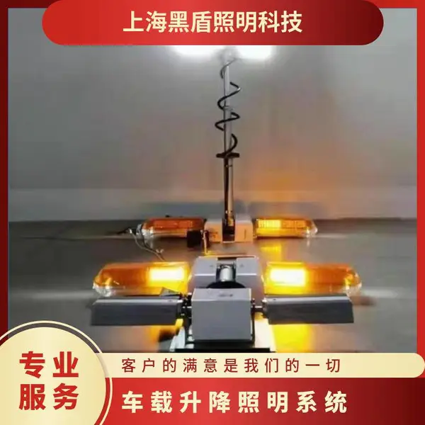 车载升降照明系统 ·可选择 LED/金卤灯钠灯碘钨灯 多种工艺