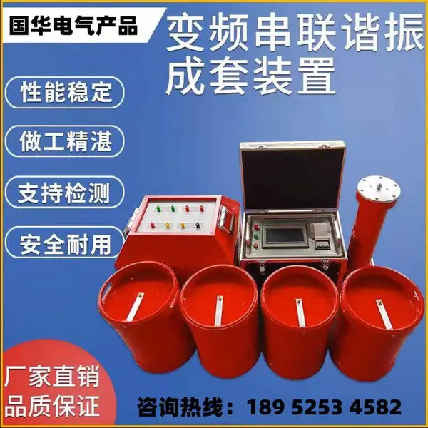 变频串联谐振耐压试验装置 变频串联谐振 国华电气