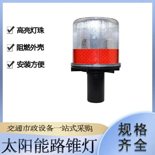 岗亭围墙频闪信号灯夜间LED太阳能交通灯道路施工路锥灯