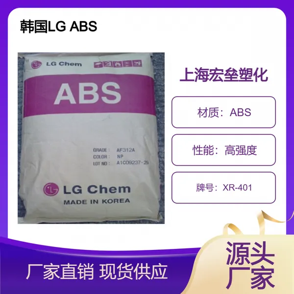 韩国LG ABS XR-401 易加工 耐高温 高刚性 抗冲击汽车部件