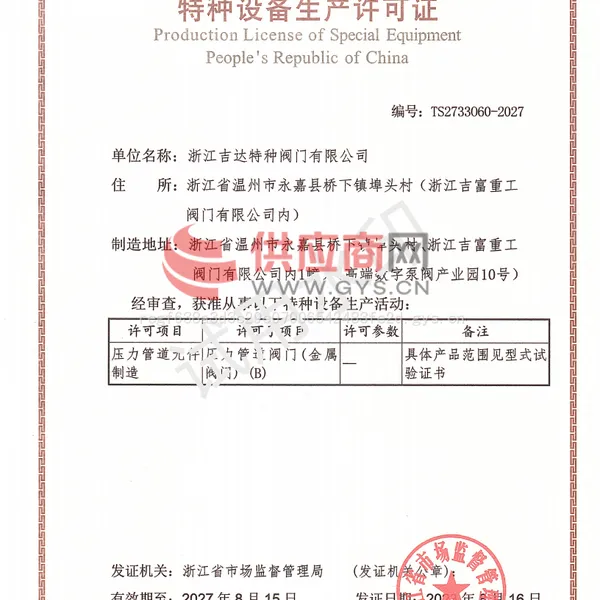 中华人民共和国特种设备许可证